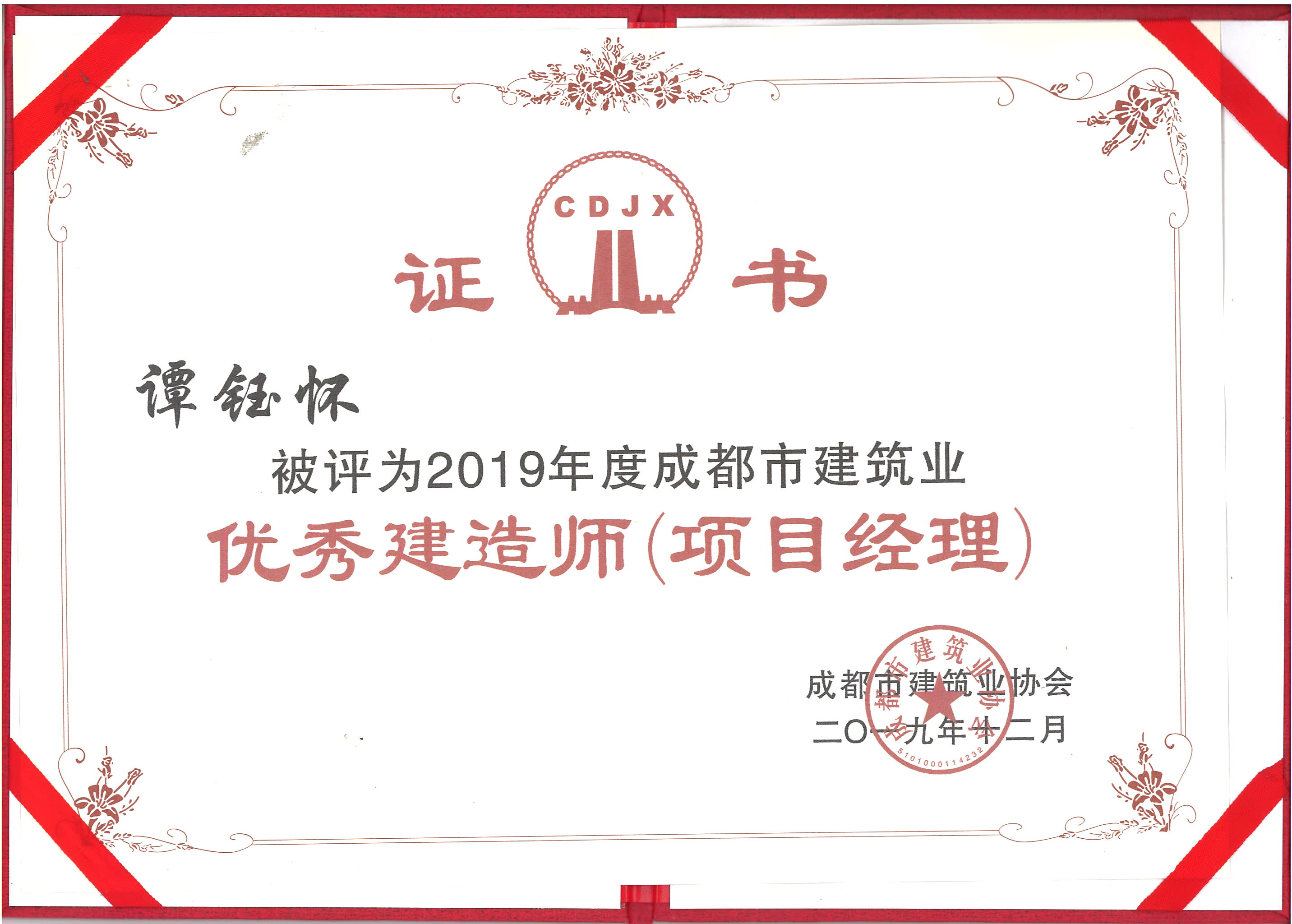 2019優(yōu)秀建造師（項目經(jīng)理）